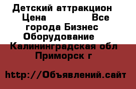 Детский аттракцион › Цена ­ 380 000 - Все города Бизнес » Оборудование   . Калининградская обл.,Приморск г.